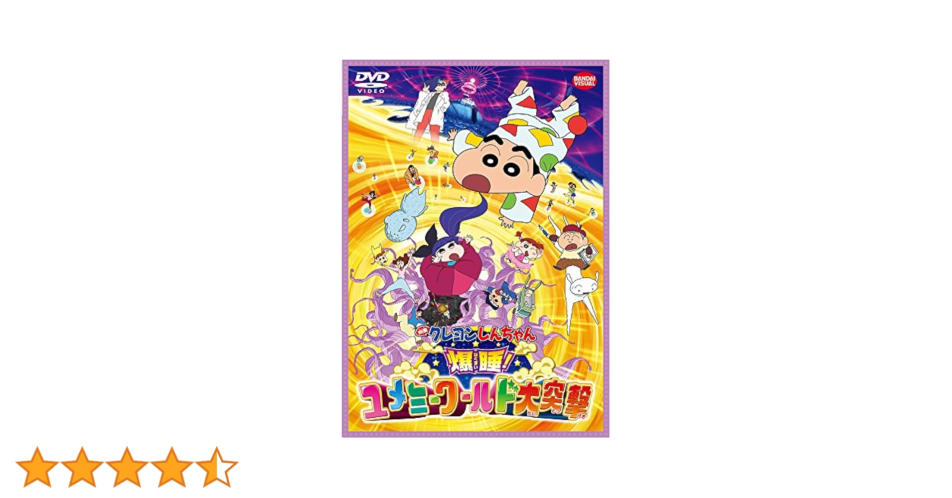 Amazon.co.jp: 映画 クレヨンしんちゃん 爆睡! ユメミーワールド